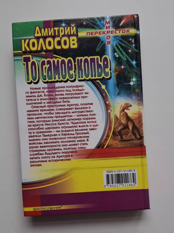 Ta pati ietis (rusų k.) 2001 - Dmitrijus Kolosovas, knyga 4