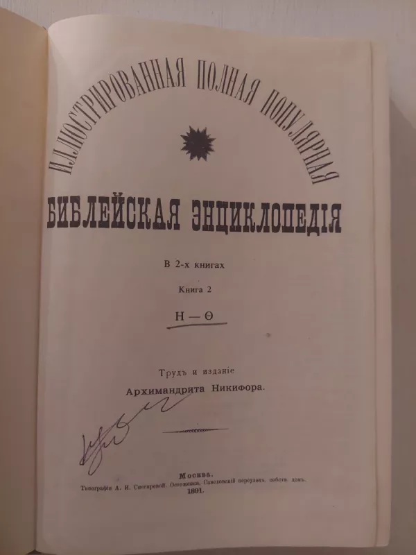 Biblijos enciklopedija N-O (rusų k.) - A. Nikifora, knyga 3