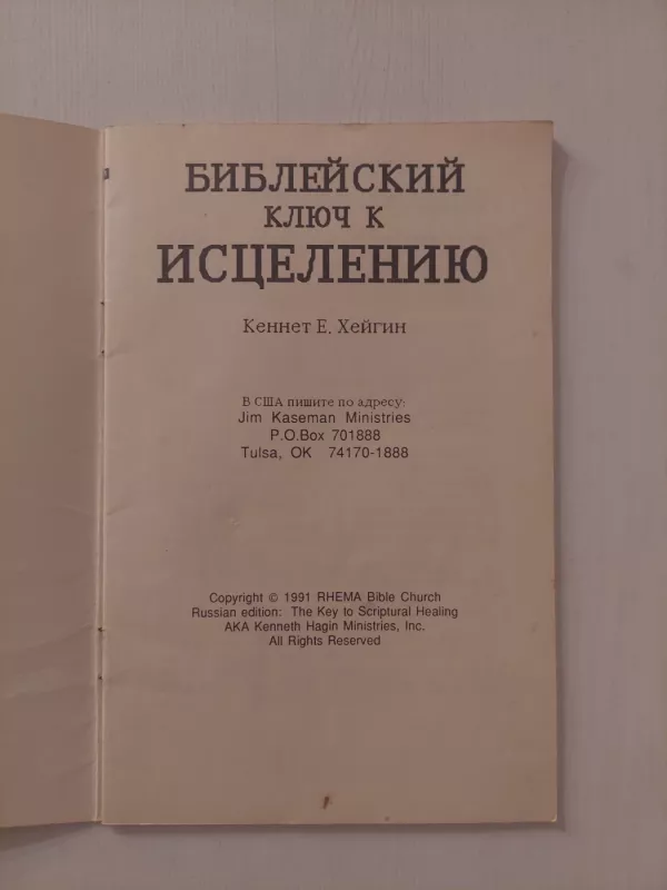 Biblinis raktas išgyti (rusų k.) - Kenneth Hagin, knyga 3