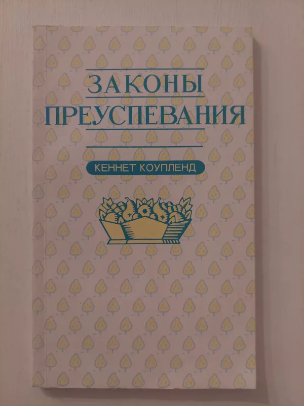 Sėkmės dėsniai (rusų k.) - Kenneth Copeland, knyga 2