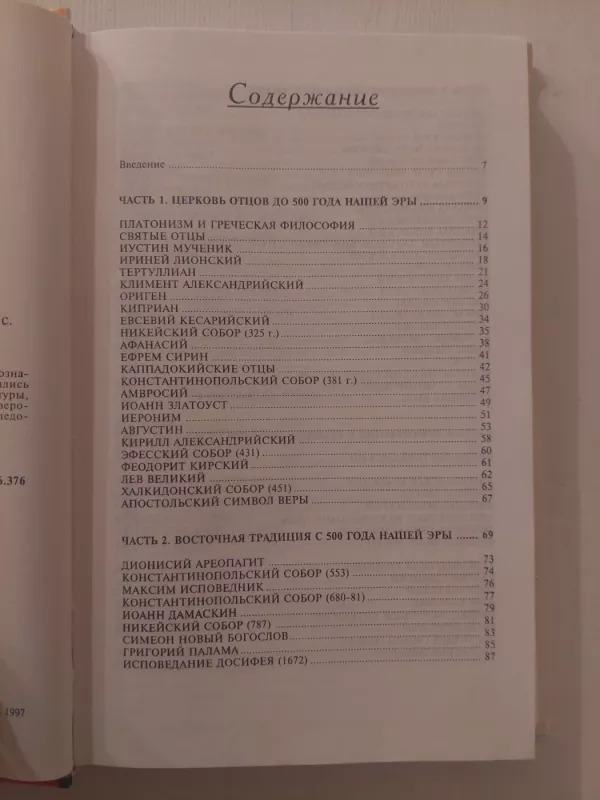 Krikščioniški mąstytojai (rusų k.) - Tony Lane, knyga 4
