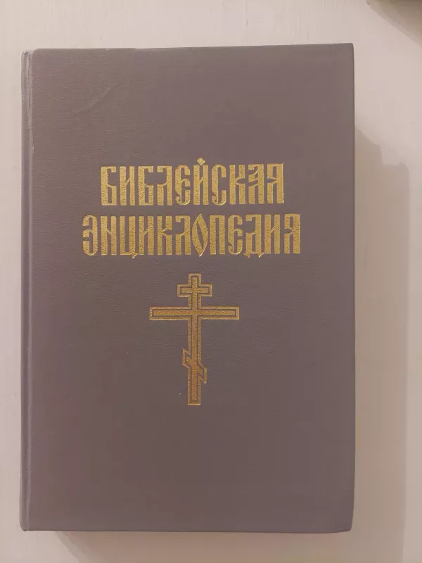 Biblijos enciklopedija N-O (rusų k.) - A. Nikifora, knyga 2