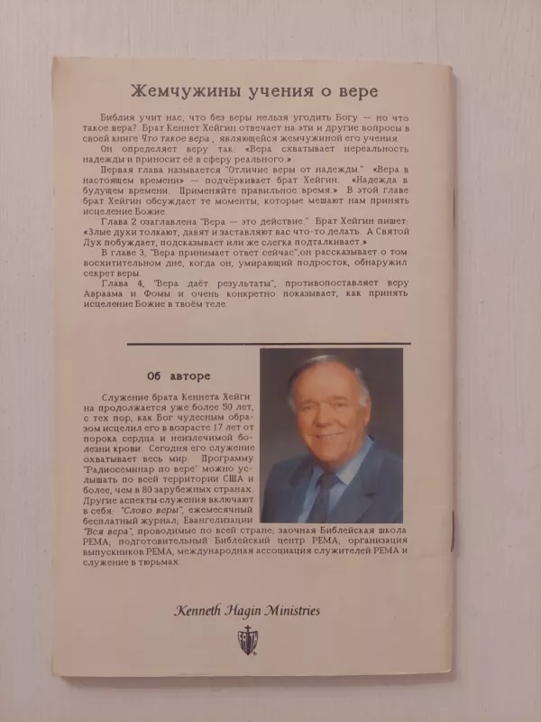 Kas yra tikėjimas? (rusų k.) - Kenneth Hagin, knyga 3