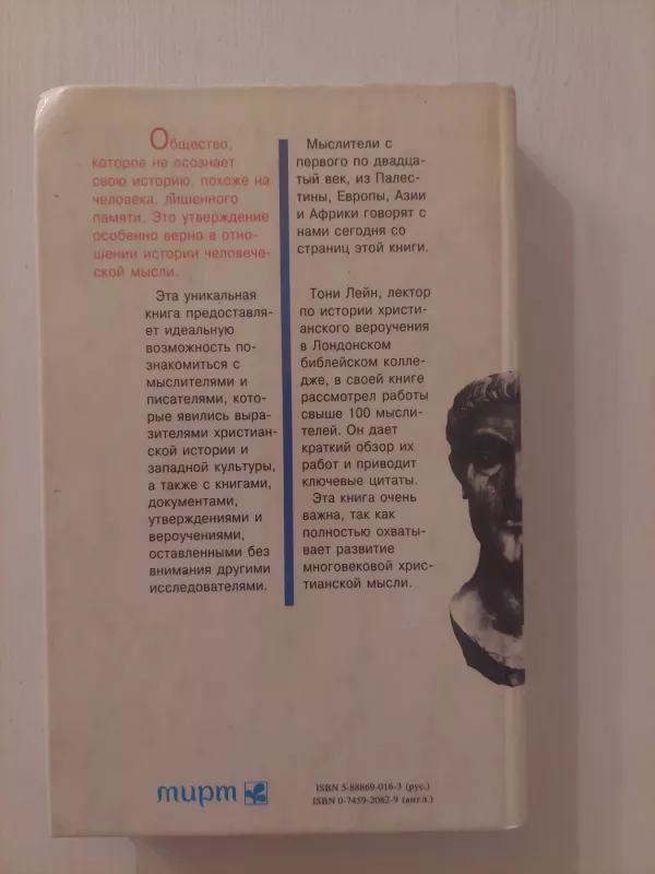 Krikščioniški mąstytojai (rusų k.) - Tony Lane, knyga 3