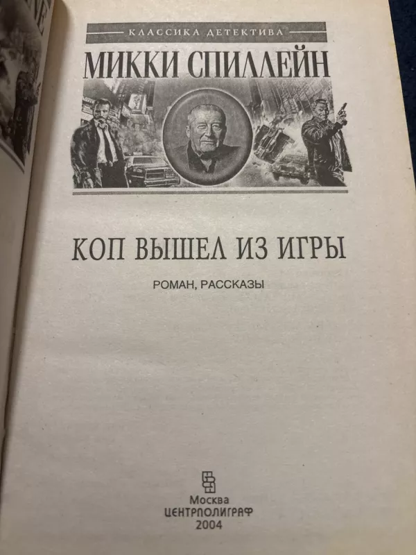 Kop vyšel iz igry (The Last Cop Out) - Mickey Spillane, knyga 4