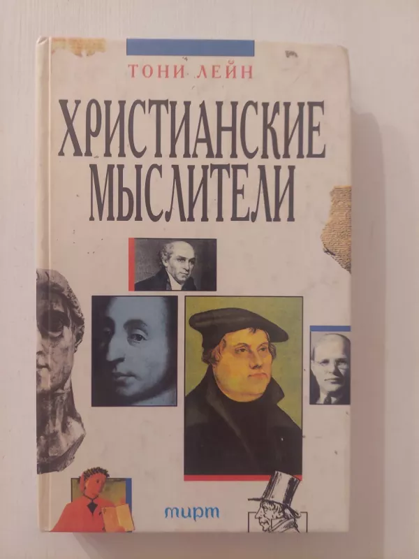 Krikščioniški mąstytojai (rusų k.) - Tony Lane, knyga 2