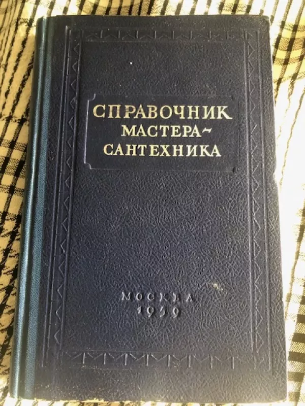 Santechniko meistro žinynas (rusų k) - Žuravliovas B. A., Lisicinas S. N., knyga 2