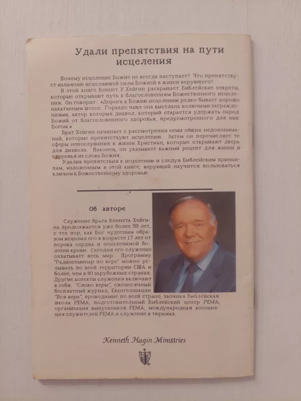 Biblinis raktas išgyti (rusų k.) - Kenneth Hagin, knyga 4