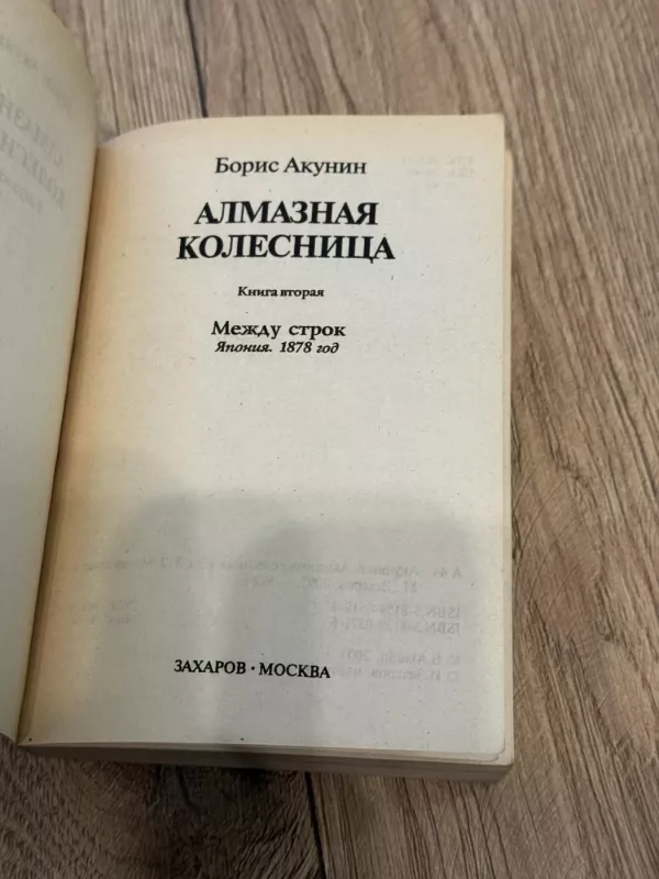 Deimantinė karieta - Boris Akunin, knyga 3