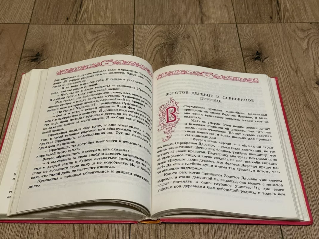 Auksinė geriausių pasaulio pasakų knyga -  Be autorių, knyga 5