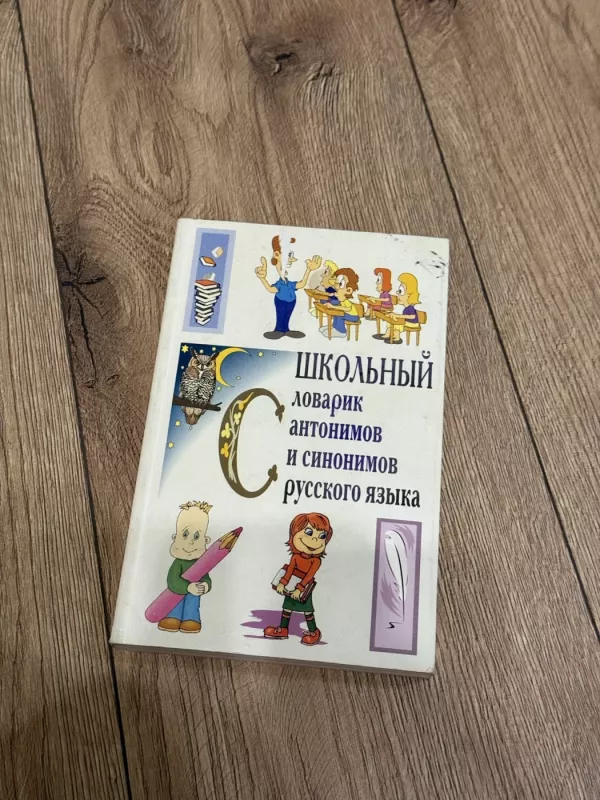 Mokyklinis antonimų ir sinonimų žodynėlis (rusu kalbą) - I. Gurov, knyga 2