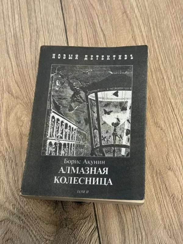 Deimantinė karieta - Boris Akunin, knyga 4