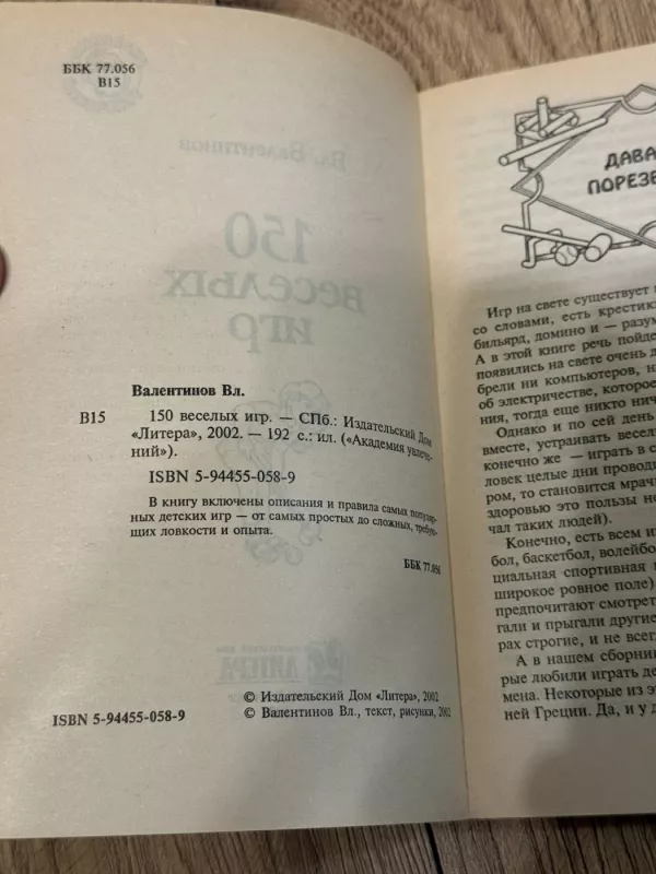 150 linksmų žaidimų - V. Valentinov, knyga 6