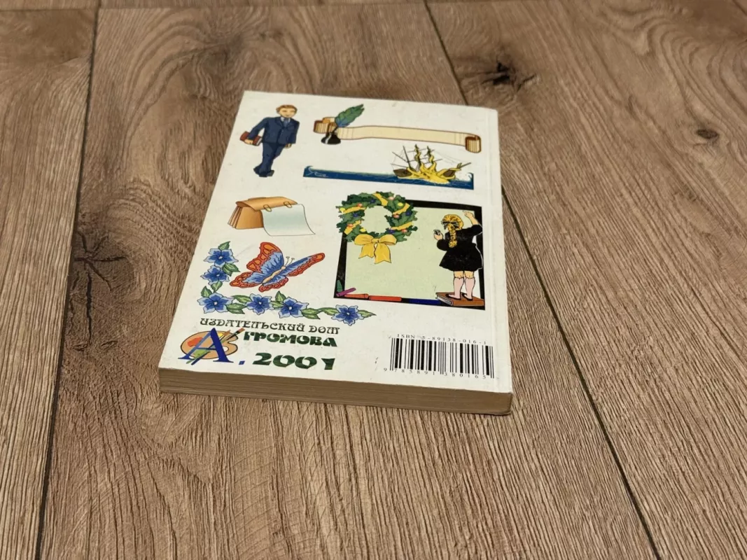 Mokyklinis antonimų ir sinonimų žodynėlis (rusu kalbą) - I. Gurov, knyga 5