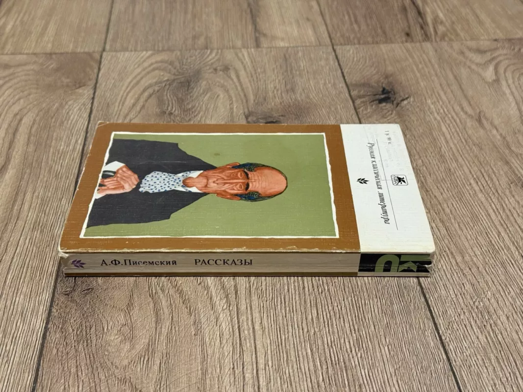 A. F. Pisemskis. Apsakymai - A. F. Pisemskis, knyga 3