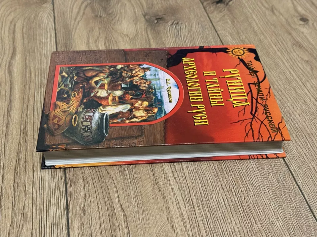 Runica ir Rusios archeologijos paslaptys - V. A. Čudinovas, knyga 3