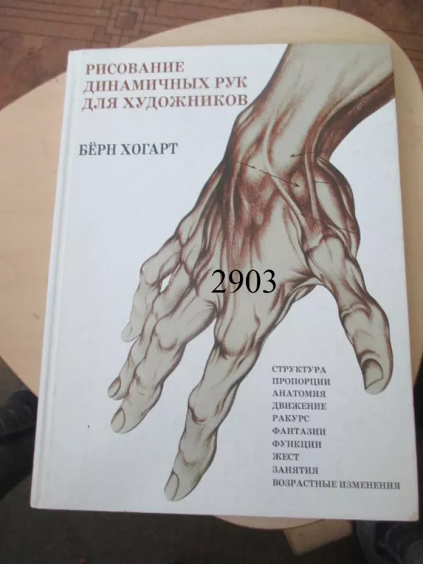 Dinamiškų rankų piešimas (rusų k.) - Burne Hogarth, knyga 2