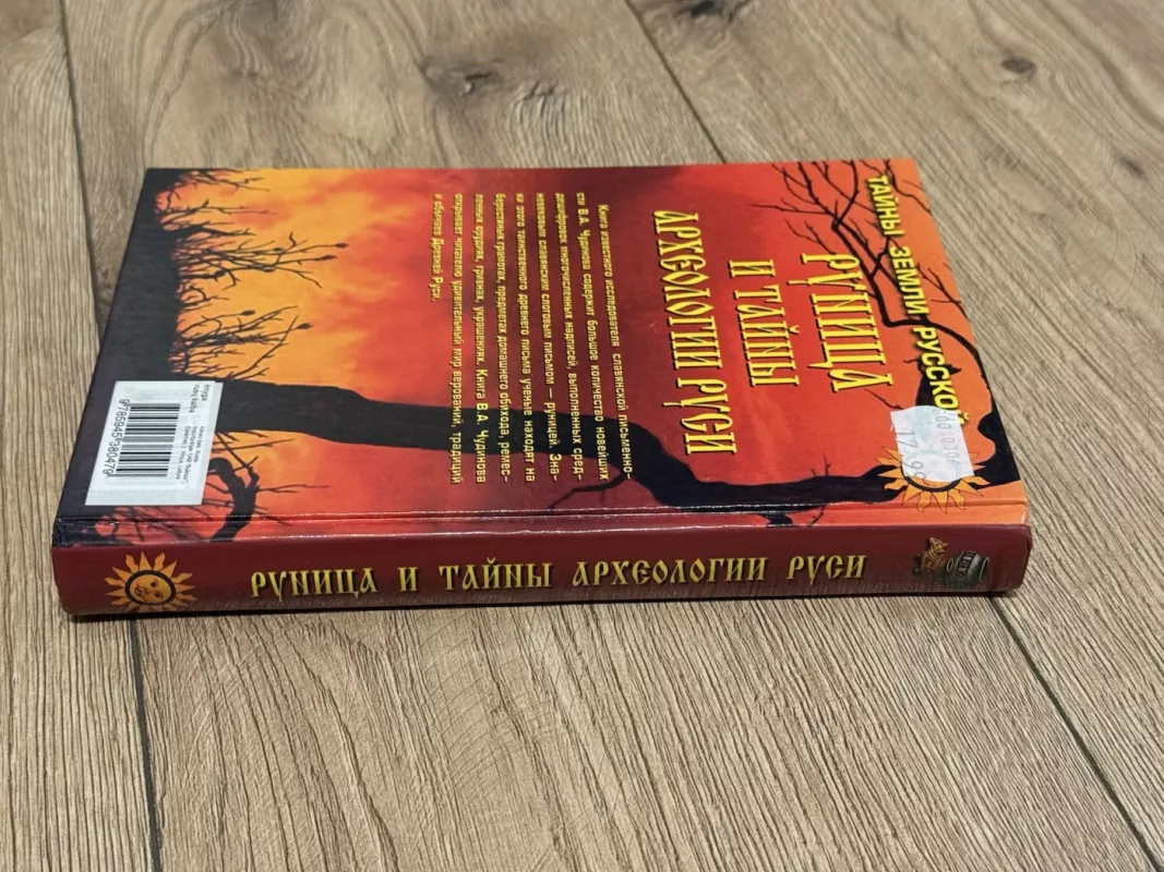Runica ir Rusios archeologijos paslaptys - V. A. Čudinovas, knyga 4