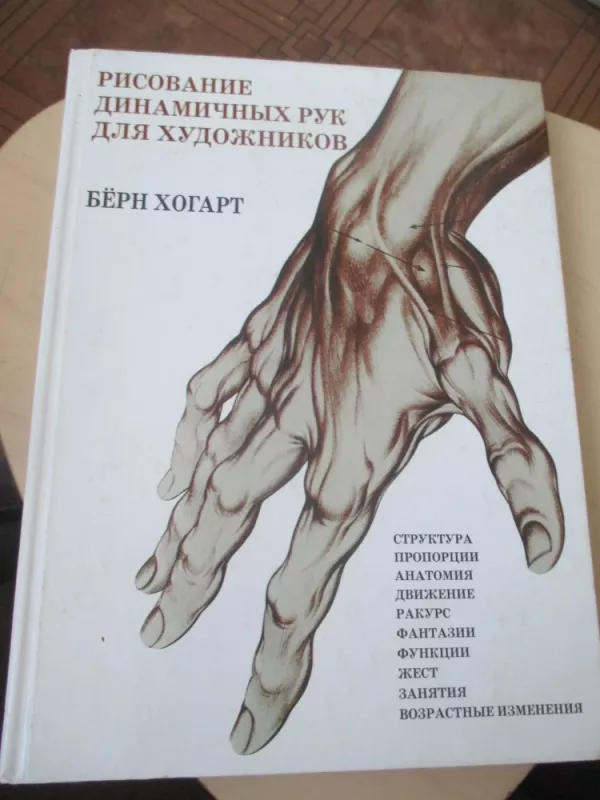 Dinamiškų rankų piešimas (rusų k.) - Burne Hogarth, knyga 3
