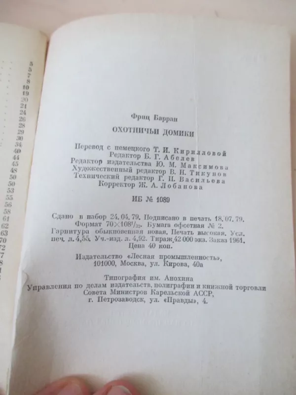 Medžiotojų nameliai (rusų k.) - Fritz Barran, knyga 4