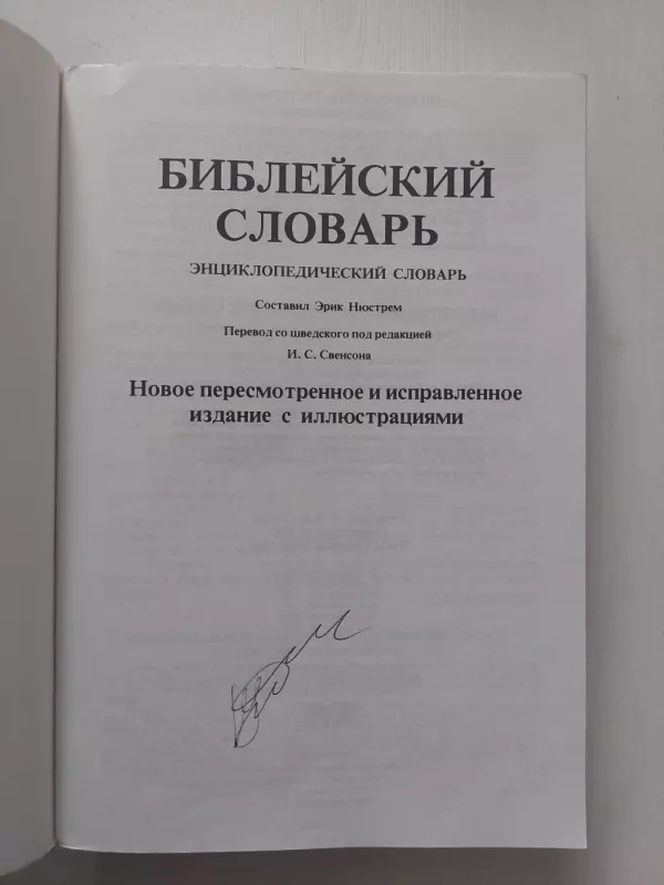 Biblijos žodynas (rusų k.) - Erik Niustrem, knyga 3