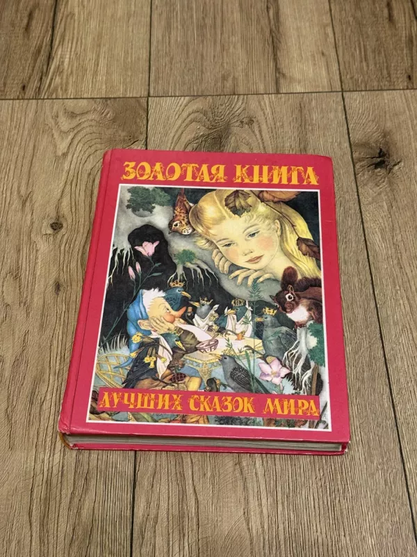 Auksinė geriausių pasaulio pasakų knyga -  Be autorių, knyga 2
