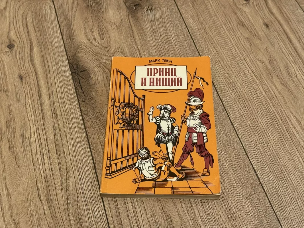 Princas ir elgeta - Markas Tvenas, knyga 2