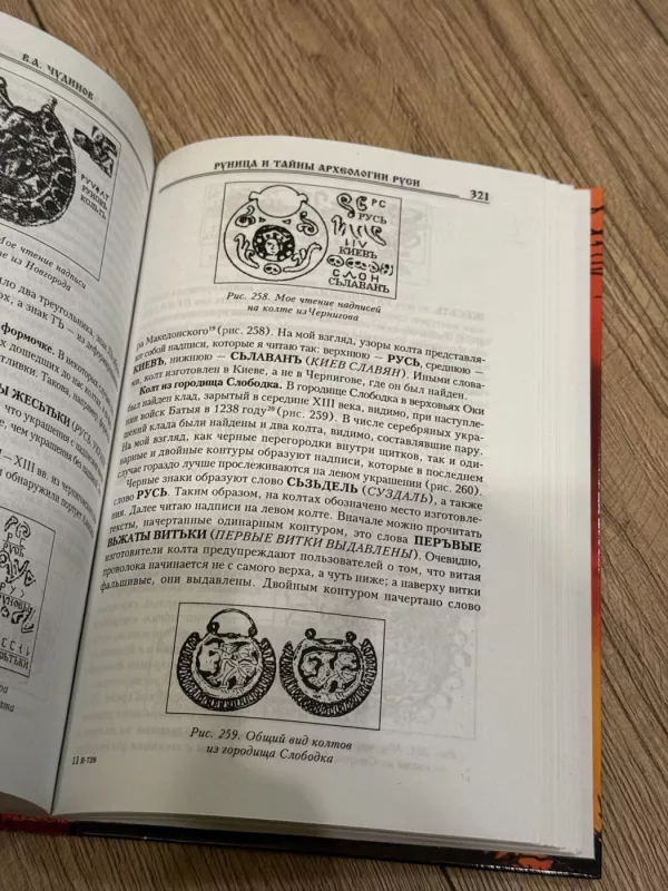 Runica ir Rusios archeologijos paslaptys - V. A. Čudinovas, knyga 6