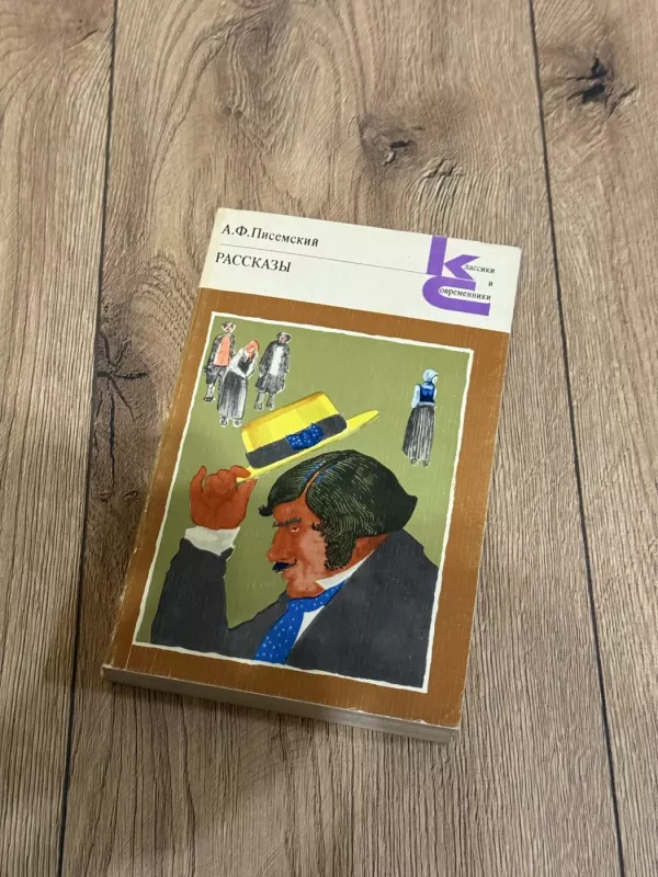 A. F. Pisemskis. Apsakymai - A. F. Pisemskis, knyga 2