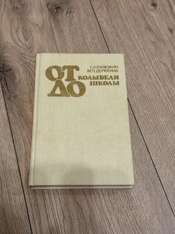 Nuo lopšio iki mokyklos - G. Kaliuzhin, knyga 2