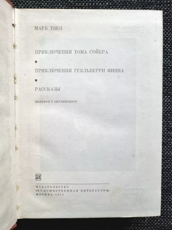Priključenija Toma Sojera. Priključenija Geklʹberri Finna - Mark Tven, knyga 3