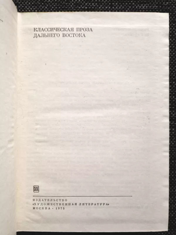 Klassičeskaja proza Dalʹnego Vostoka - Autorių kolektvas, knyga 3