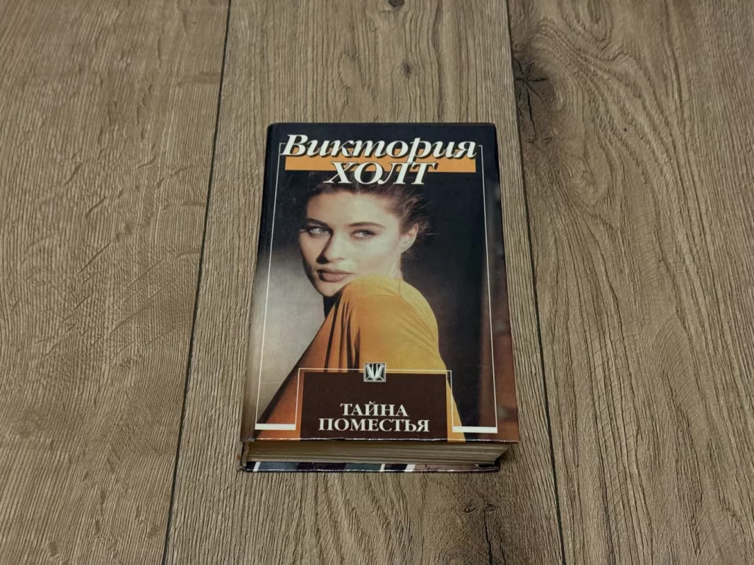 Dvaro paslaptis - V. Holt, knyga 2