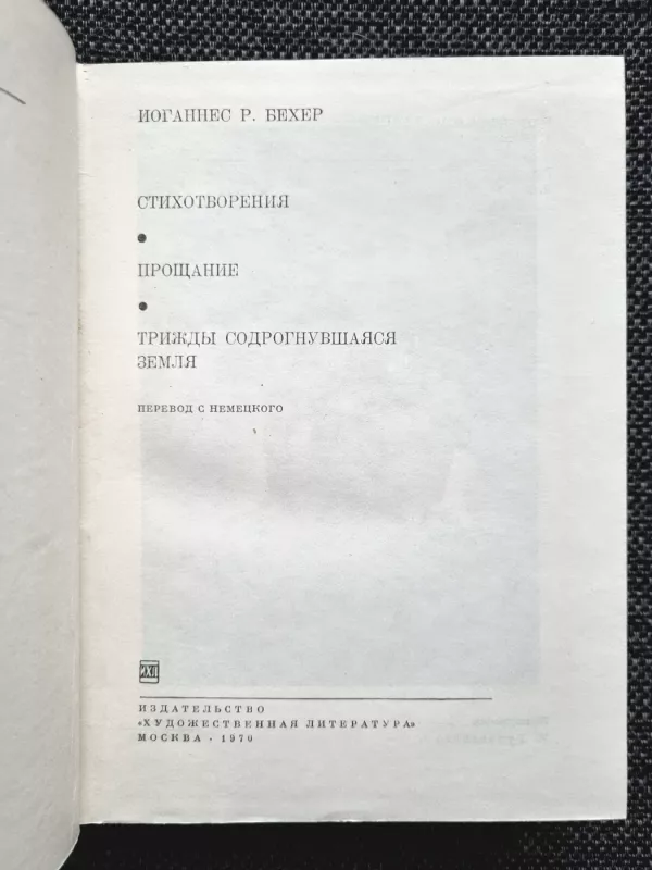 Stihotvorenija. Proŝanie. Triždy sodrognuvšajasja zemlja - Iogannes R. Beher, knyga 3