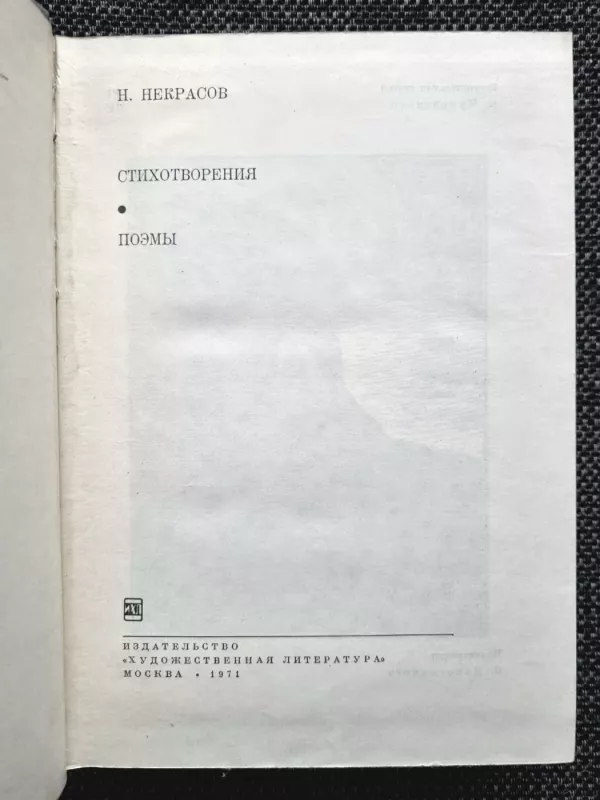 Stihotvorenija. Poèmy - Nikolaj Nekrasov, knyga 4