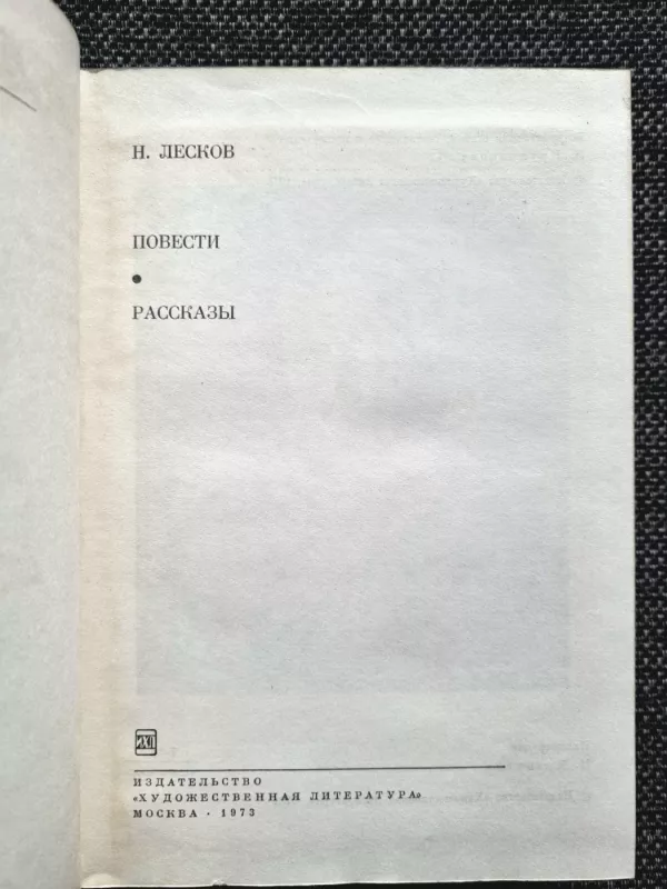 Povesti. Rasskazy - Nikolaj Leskov, knyga 3