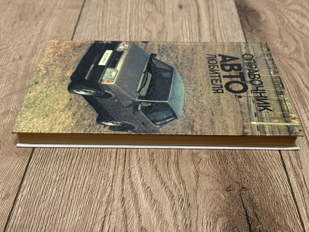 Automobilio mėgėjo žinynas -  Z. Feiginas, knyga 3