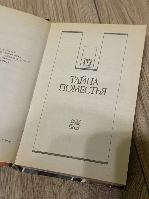 Dvaro paslaptis - V. Holt, knyga 5