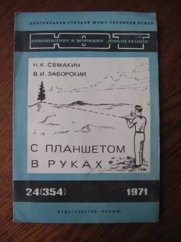 Su planšetiniu kompiuteriu rankoje / Jaunasis technikas - N.K.Semakin V.I.Zaborki, knyga 2