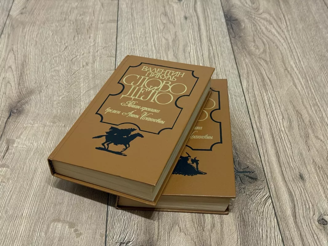 Žodis ir veiksmas - Valentinas Pikul, knyga 2