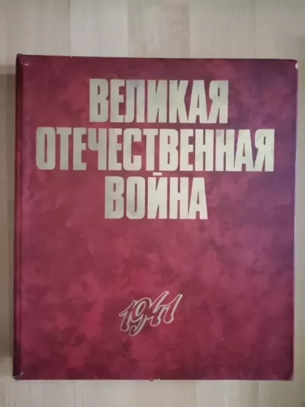 Velikaja Otečestvennaja Voina 1941 - P. A. Kuročkin, knyga 2