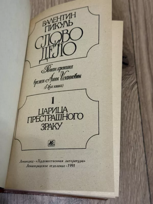 Žodis ir veiksmas - Valentinas Pikul, knyga 6