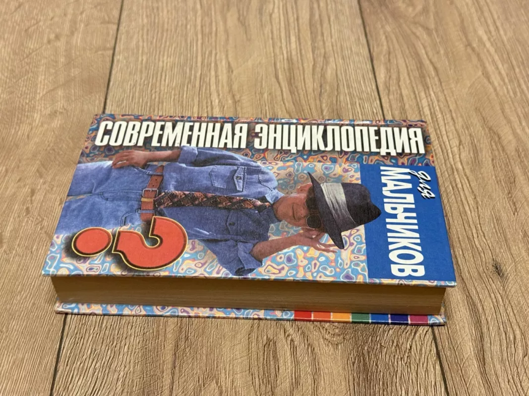 Šiuolaikinė enciklopedija berniukams - V. Petrov, knyga 3