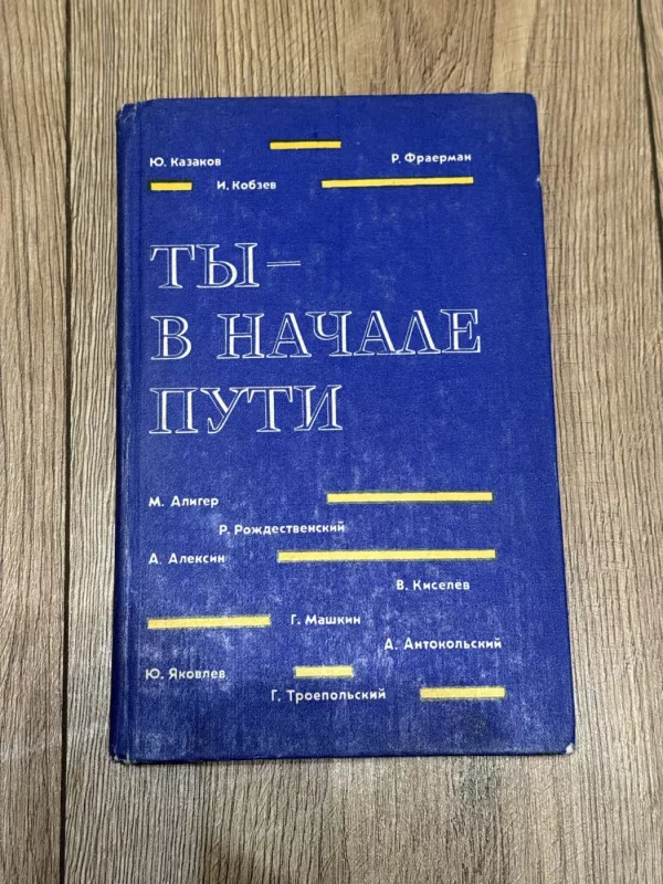 Tu žengi į gyvenimą - J. Kazakov, knyga 2