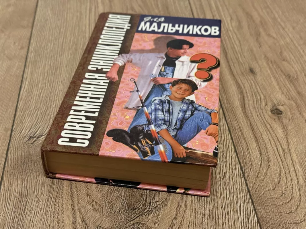 Šiuolaikinė enciklopedija berniukams. 2 knyga - V. Petrov, knyga 3