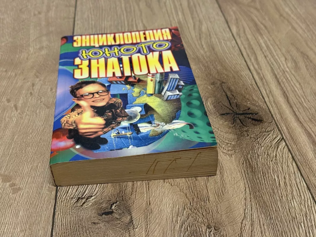 Jaunojo žinovo enciklopedija - V. Jakimciuk, knyga 3