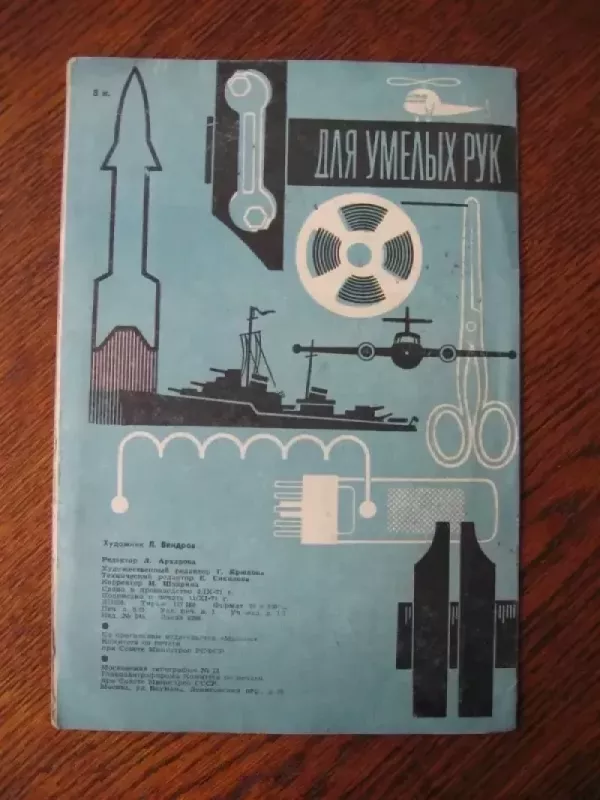 Su planšetiniu kompiuteriu rankoje / Jaunasis technikas - N.K.Semakin V.I.Zaborki, knyga 4