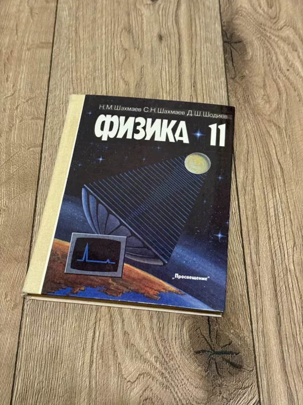 Fizika. 11 klasė - N. Šachmajevas, knyga 3