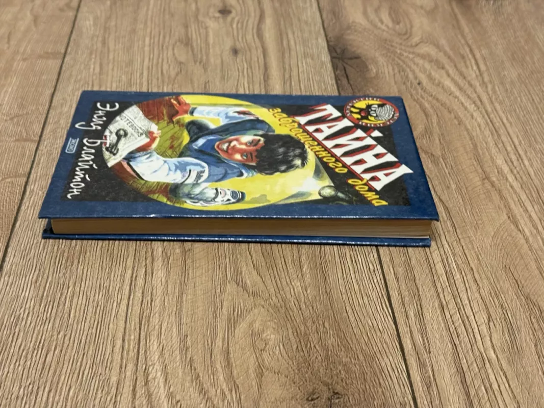 Apleisto namo paslaptis - E. Bleitonas, knyga 3