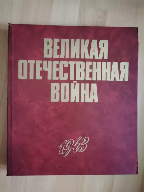 Velikaja Otečestvennaja Voina 1943 - P. A. Kuročkin, knyga 2